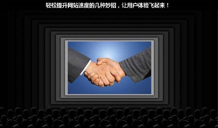 輕松提升網(wǎng)站速度的幾種妙招，讓用戶(hù)體驗(yàn)飛起來(lái)！