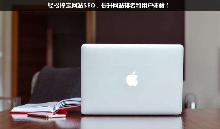 輕松搞定網(wǎng)站SEO，提升網(wǎng)站排名和用戶體驗(yàn)！