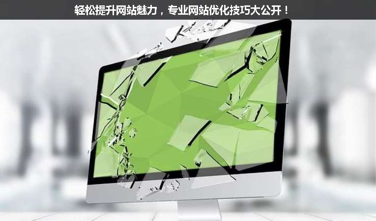 輕松提升網(wǎng)站魅力，專業(yè)網(wǎng)站優(yōu)化技巧大公開！