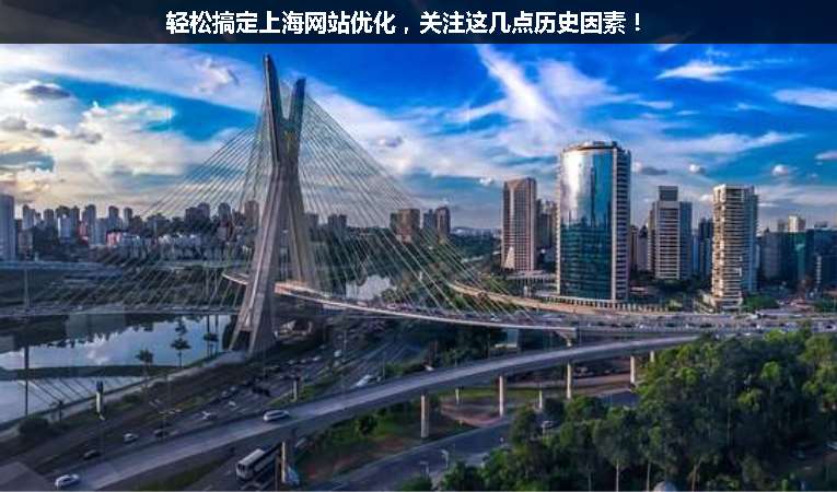 輕松搞定上海網(wǎng)站優(yōu)化，關(guān)注這幾點(diǎn)歷史因素！