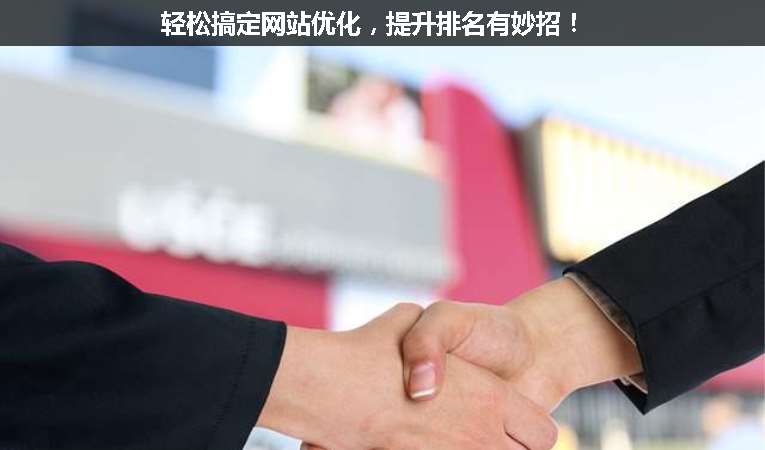 輕松搞定網(wǎng)站優(yōu)化，提升排名有妙招！