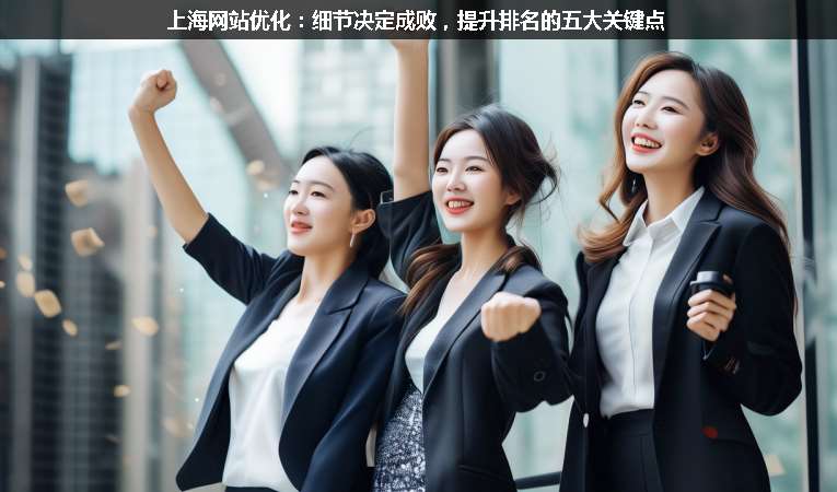 上海網(wǎng)站優(yōu)化：細(xì)節(jié)決定成敗，提升排名的五大關(guān)鍵點(diǎn)