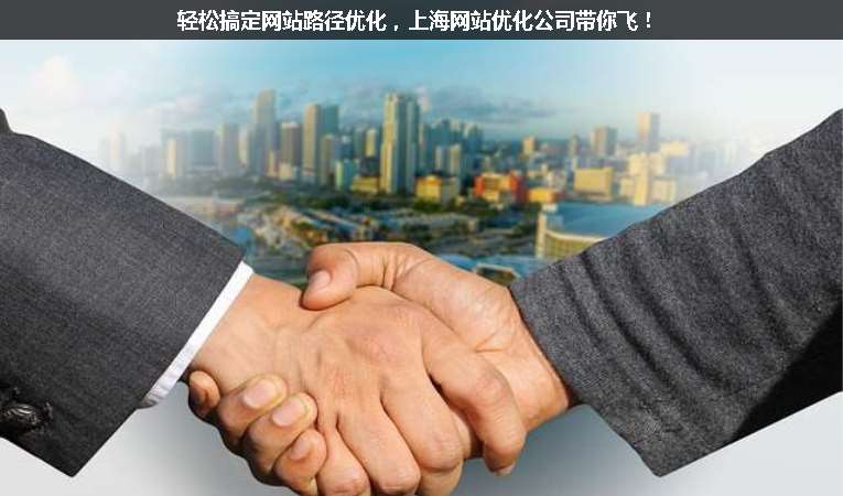 輕松搞定網(wǎng)站路徑優(yōu)化，上海網(wǎng)站優(yōu)化公司帶你飛！