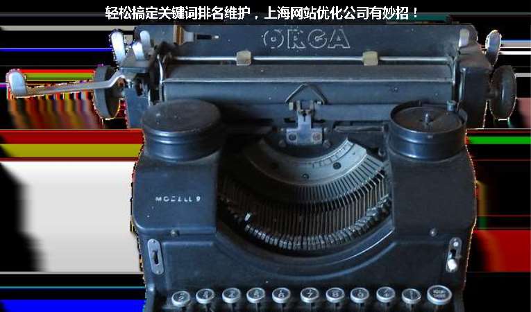 輕松搞定關(guān)鍵詞排名維護，上海網(wǎng)站優(yōu)化公司有妙招！