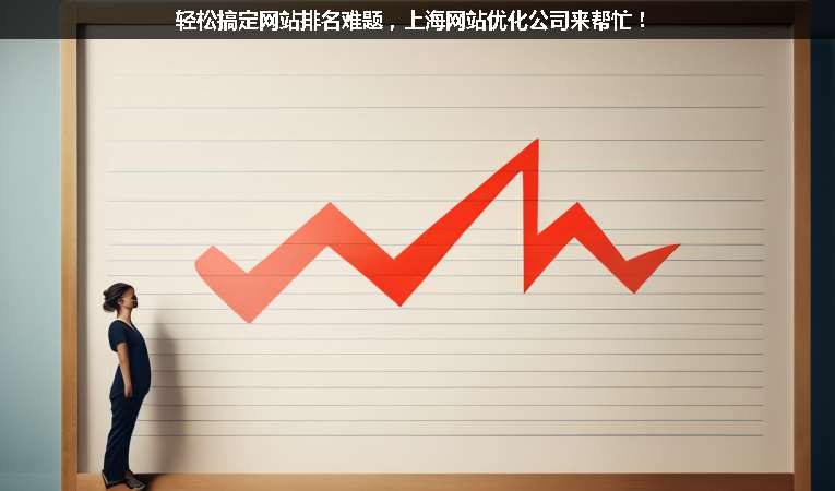 輕松搞定網(wǎng)站排名難題，上海網(wǎng)站優(yōu)化公司來幫忙！