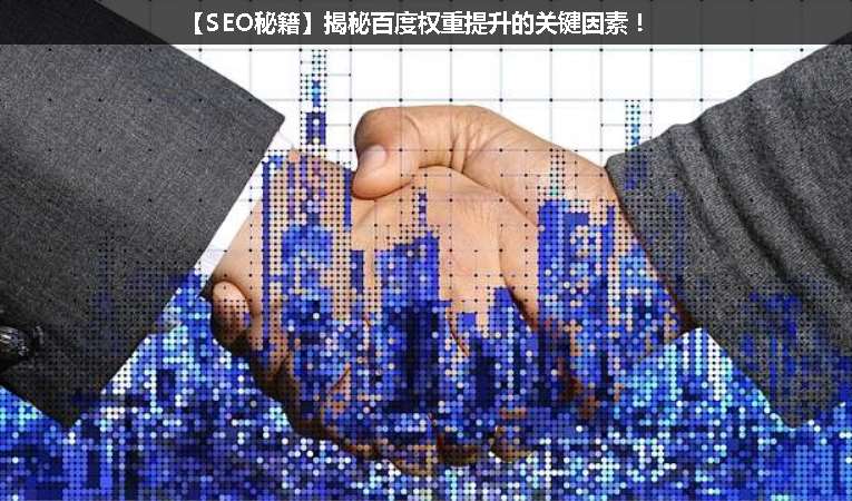 【SEO優(yōu)化秘籍】揭秘百度權(quán)重提升的關(guān)鍵因素！