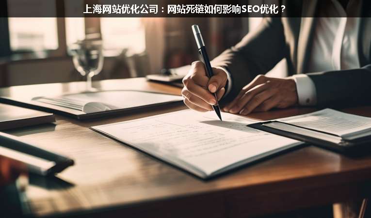 上海網站優(yōu)化公司：網站死鏈如何影響SEO優(yōu)化？
