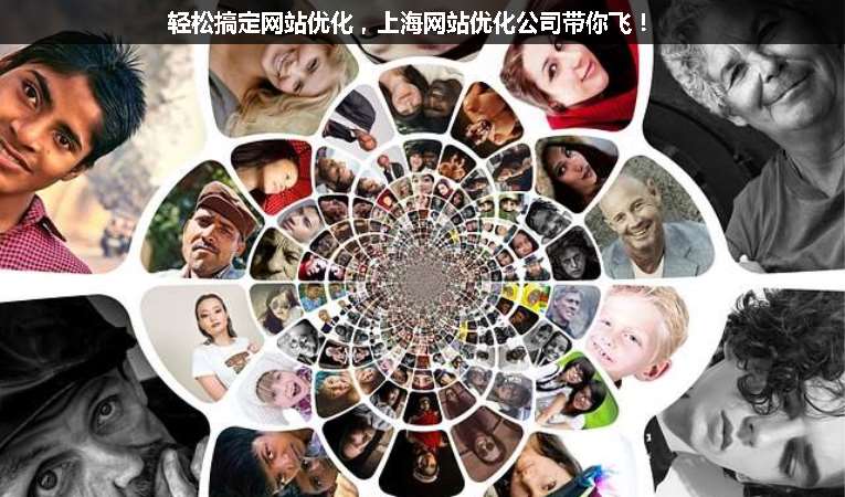 輕松搞定網(wǎng)站優(yōu)化，上海網(wǎng)站優(yōu)化公司帶你飛！