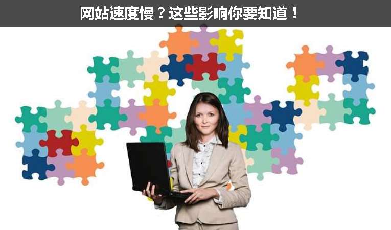 網(wǎng)站速度慢？這些影響你要知道！