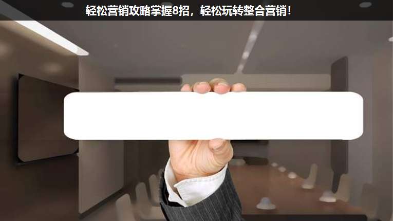 輕松營(yíng)銷攻略掌握8招,輕松玩轉(zhuǎn)整合營(yíng)銷!