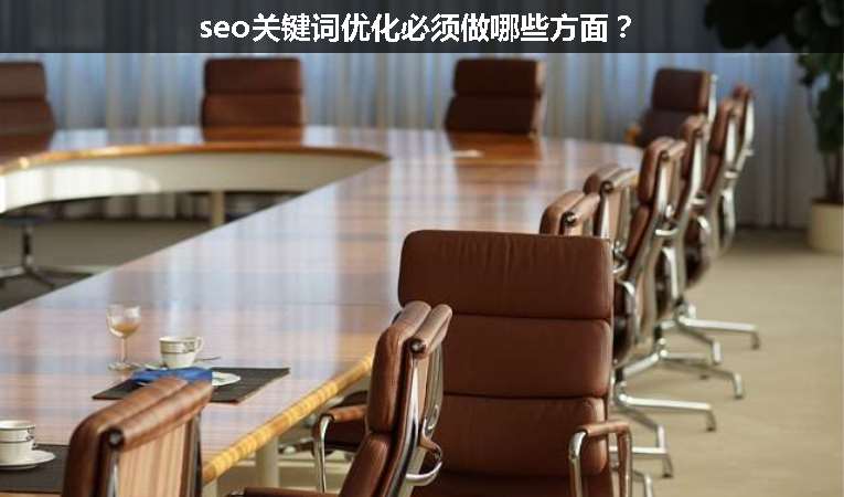seo關(guān)鍵詞優(yōu)化必須做哪些方面？