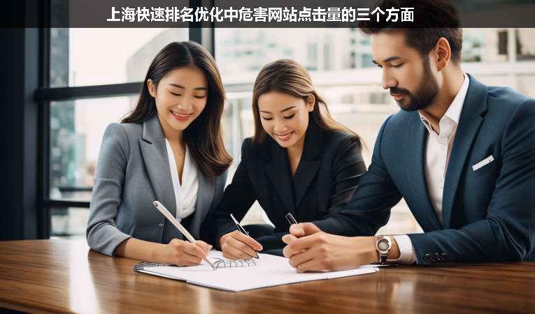 上?？焖倥琶麅?yōu)化中危害網(wǎng)站點(diǎn)擊量的三個(gè)方面
