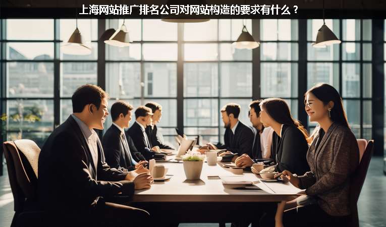 上海網(wǎng)站優(yōu)化推廣排名公司對網(wǎng)站構(gòu)造的要求有什么？