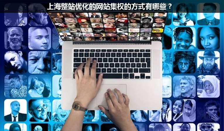 上海整站優(yōu)化的網(wǎng)站集權(quán)的方式有哪些？
