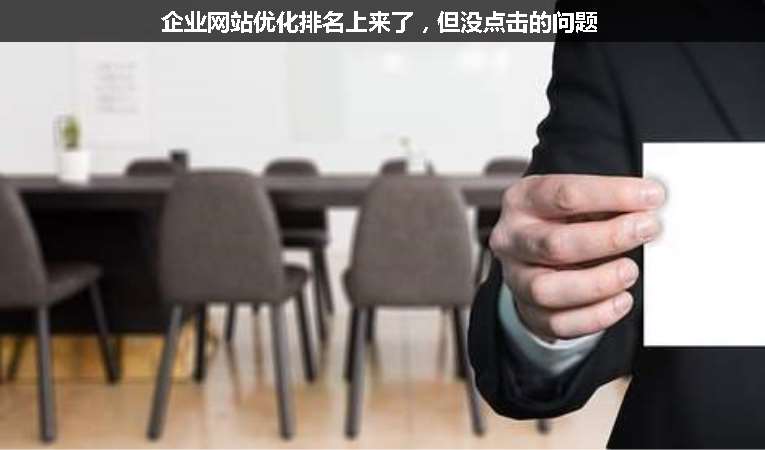 企業(yè)網(wǎng)站優(yōu)化排名上來了，但沒點擊的問題
