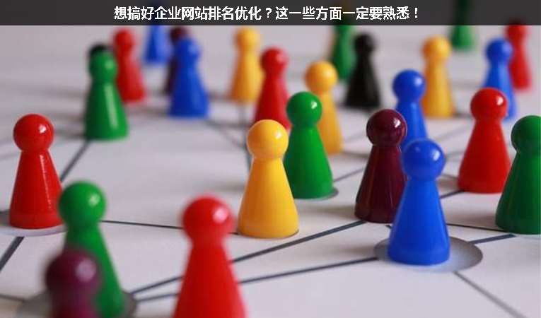 想搞好企業(yè)網(wǎng)站排名優(yōu)化？這一些方面一定要熟悉！