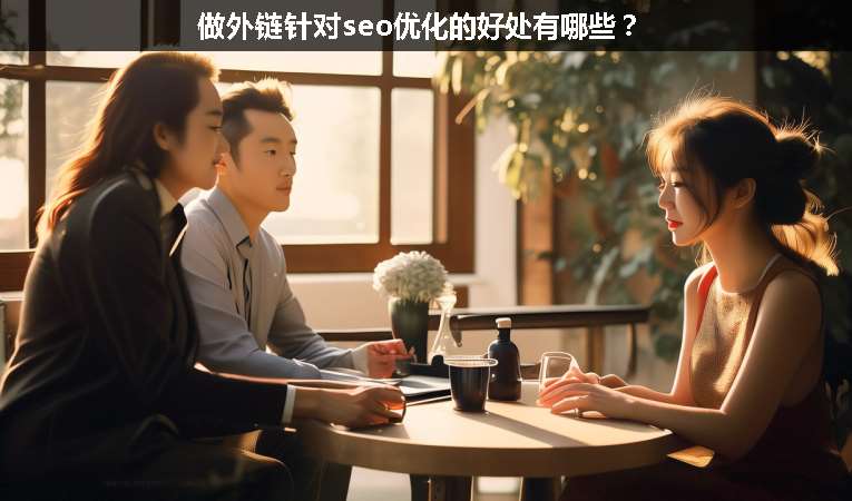 做外鏈針對seo優(yōu)化的好處有哪些？