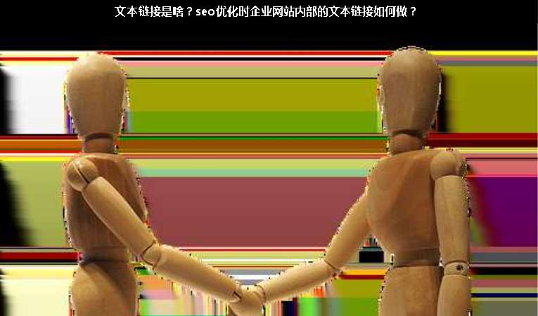 文本鏈接是啥？seo優(yōu)化時企業(yè)網站內部的文本鏈接如何做？