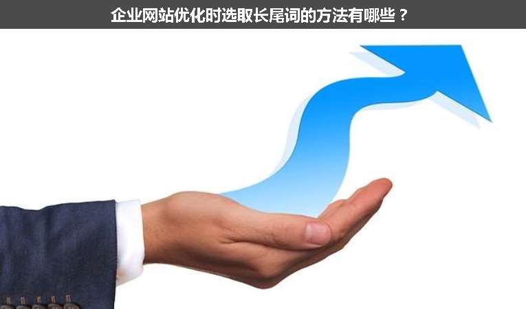 企業(yè)網(wǎng)站優(yōu)化時(shí)選取長尾詞的方法有哪些？
