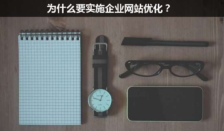 為什么要實施企業(yè)網(wǎng)站優(yōu)化？