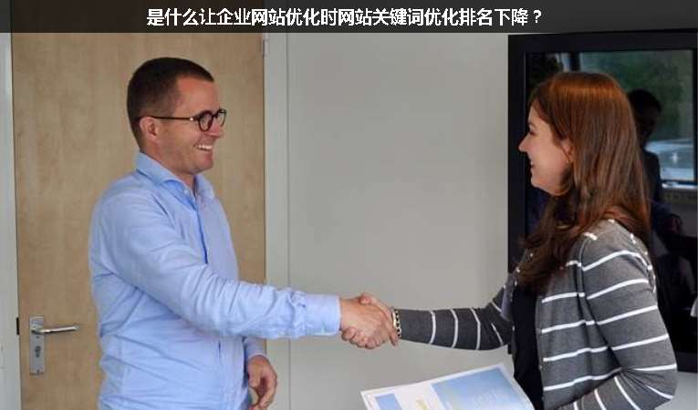 是什么讓企業(yè)網(wǎng)站優(yōu)化時(shí)網(wǎng)站關(guān)鍵詞優(yōu)化排名下降？