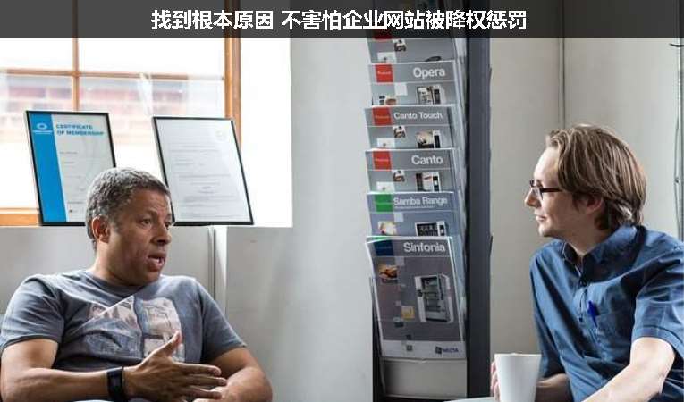 找到根本原因 不害怕企業(yè)網(wǎng)站被降權懲罰