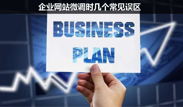 企業(yè)網(wǎng)站微調時幾個常見誤區(qū)