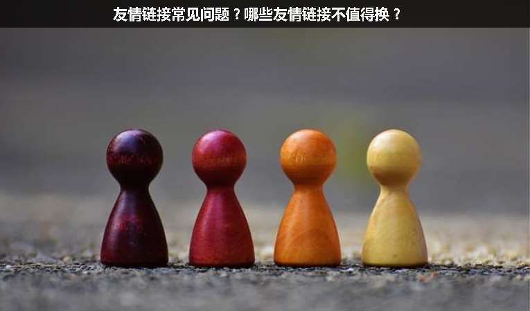友情鏈接常見問題？哪些友情鏈接不值得換？