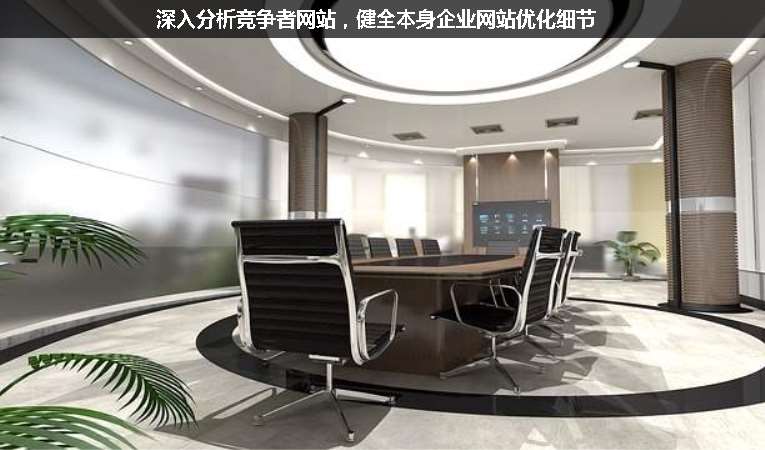 深入分析競(jìng)爭(zhēng)者網(wǎng)站，健全本身企業(yè)網(wǎng)站優(yōu)化細(xì)節(jié)