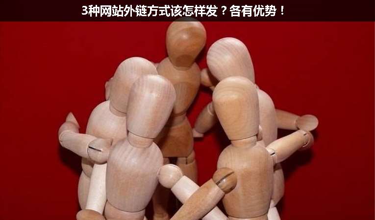 3種網(wǎng)站外鏈方式該怎樣發(fā)？各有優(yōu)勢！