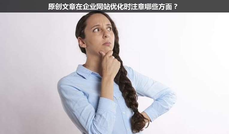 原創(chuàng)文章在企業(yè)網(wǎng)站優(yōu)化時(shí)注意哪些方面？