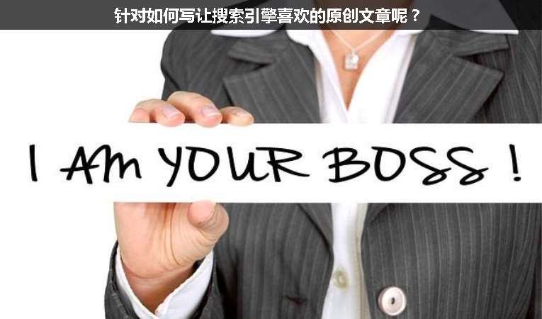 針對如何寫讓搜索引擎喜歡的原創(chuàng)文章呢？