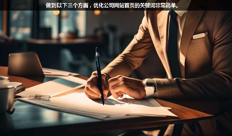 做到以下三個方面，優(yōu)化公司網(wǎng)站首頁的關(guān)鍵詞非常簡單。