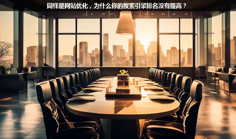 同樣是網(wǎng)站優(yōu)化，為什么你的搜索引擎排名沒有提高？