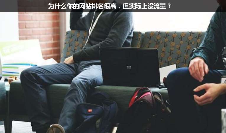 為什么你的網(wǎng)站排名很高，但實際上沒流量？