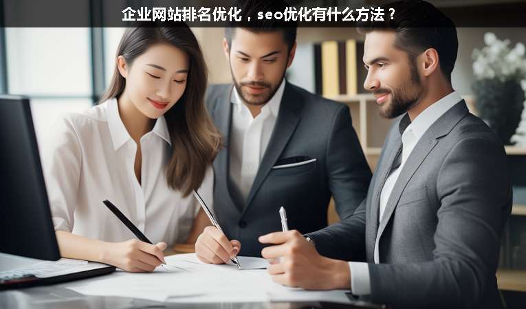 企業(yè)網(wǎng)站排名優(yōu)化，seo優(yōu)化有什么方法？