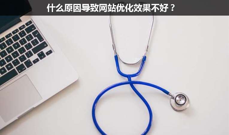 什么原因?qū)е戮W(wǎng)站優(yōu)化效果不好？