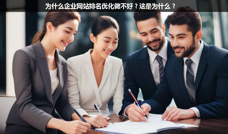 為什么企業(yè)網(wǎng)站排名優(yōu)化做不好？這是為什么？