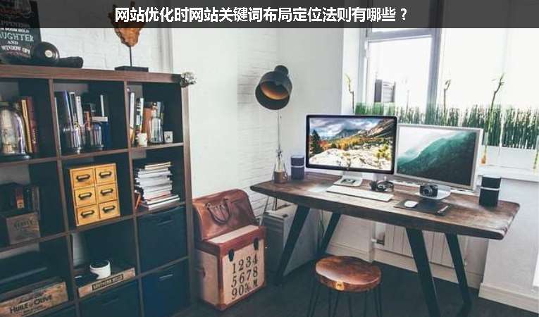 網(wǎng)站優(yōu)化時(shí)網(wǎng)站關(guān)鍵詞布局定位法則有哪些？
