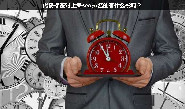 代碼標(biāo)簽對(duì)上海seo排名的有什么影響？