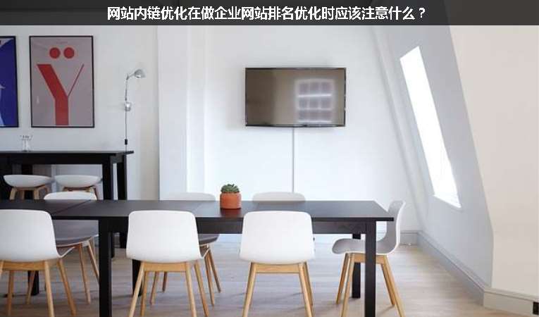 網(wǎng)站內(nèi)鏈優(yōu)化在做企業(yè)網(wǎng)站排名優(yōu)化時(shí)應(yīng)該注意什么？