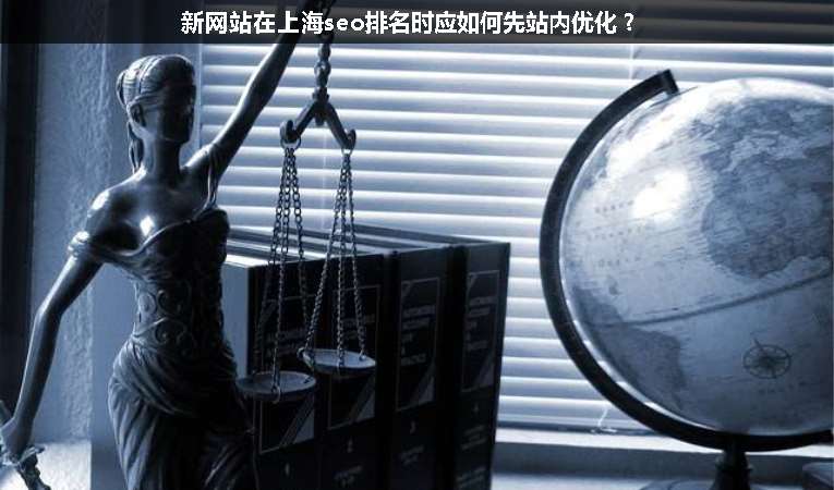 新網(wǎng)站在上海seo排名時應(yīng)如何先站內(nèi)優(yōu)化？