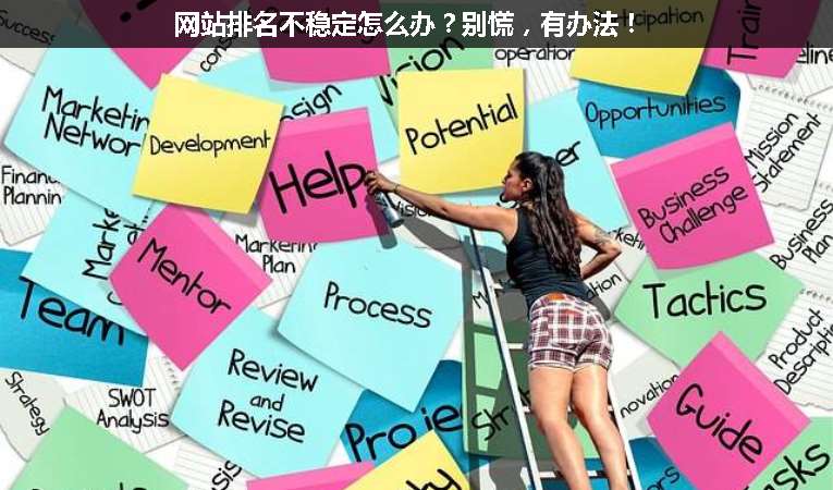網(wǎng)站排名不穩(wěn)定怎么辦？別慌，有辦法！