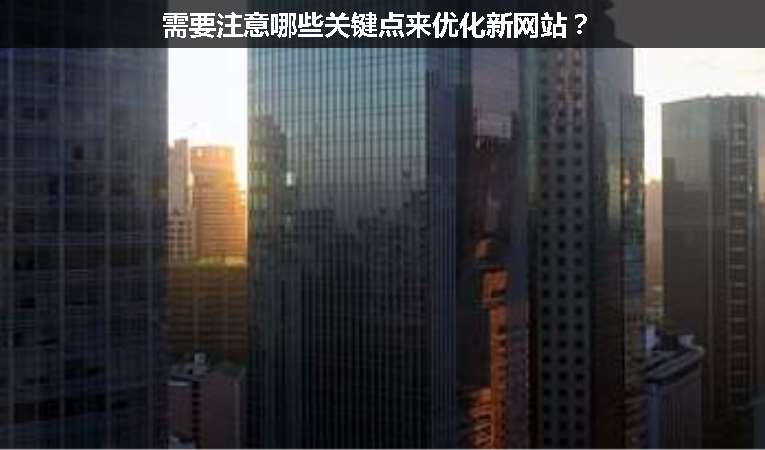 需要注意哪些關鍵點來優(yōu)化新網(wǎng)站？