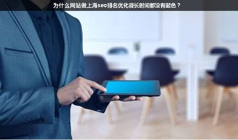 為什么網(wǎng)站做上海seo排名優(yōu)化很長時(shí)間都沒有起色？